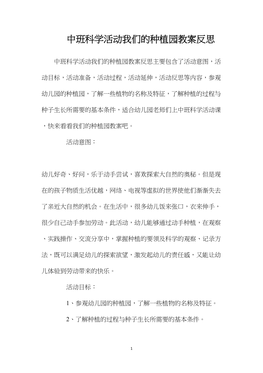 中班科学活动我们的种植园教案反思.docx_第1页