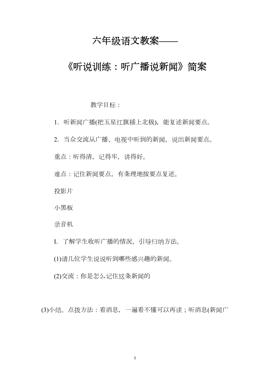 六年级语文教案——《听说训练：听广播说新闻》简案.docx_第1页