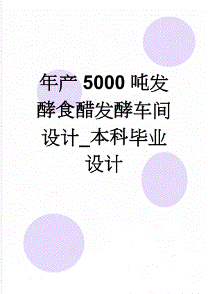 年产5000吨发酵食醋发酵车间设计_本科毕业设计(26页).doc