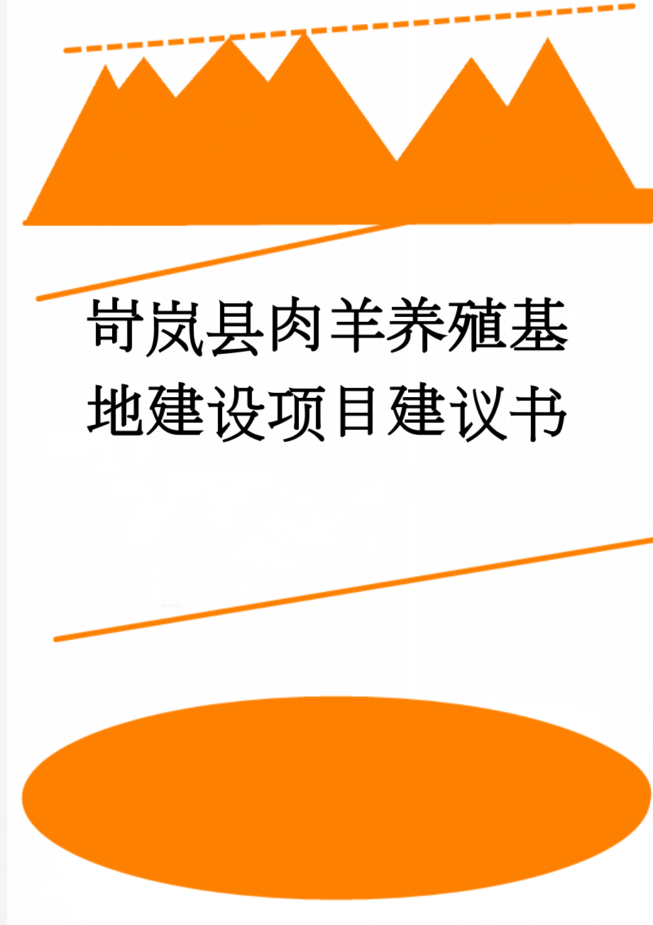 岢岚县肉羊养殖基地建设项目建议书(12页).doc_第1页