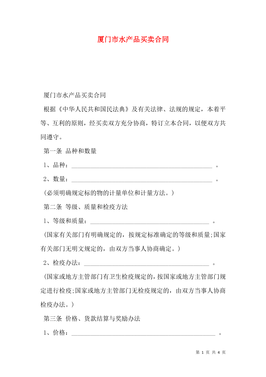 厦门市水产品买卖合同.doc_第1页