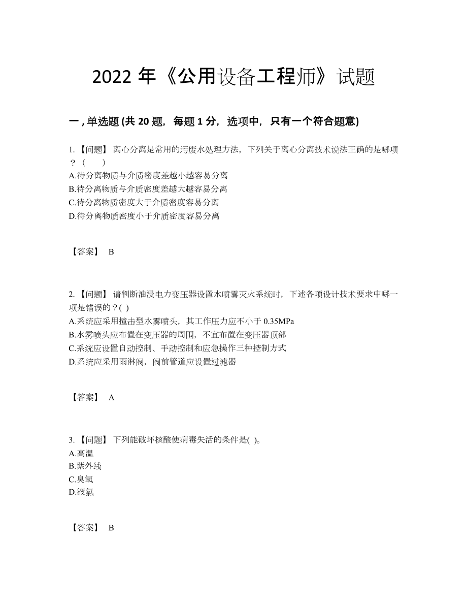 2022年中国公用设备工程师高分通关提分题.docx_第1页