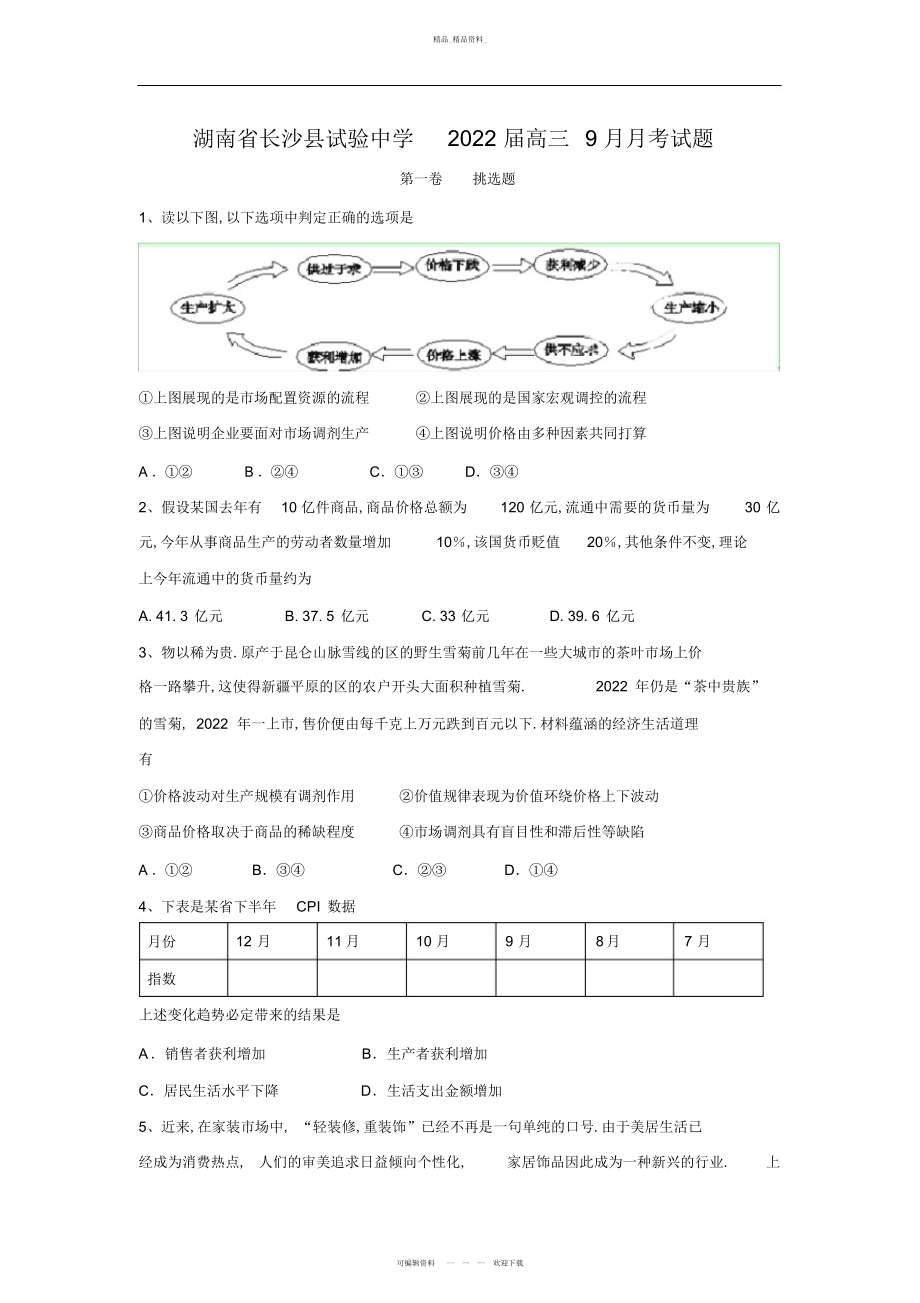 2022年高三政治月考试题及答案-湖南省长沙县实验中学届高三月月考试题 .docx_第1页