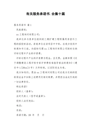 有关服务承诺书.合集十篇.docx