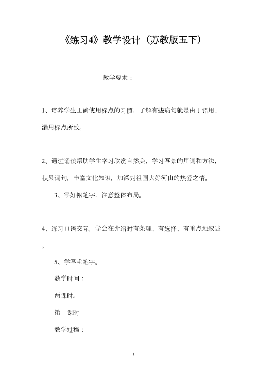 《练习4》教学设计（苏教版五下）.docx_第1页