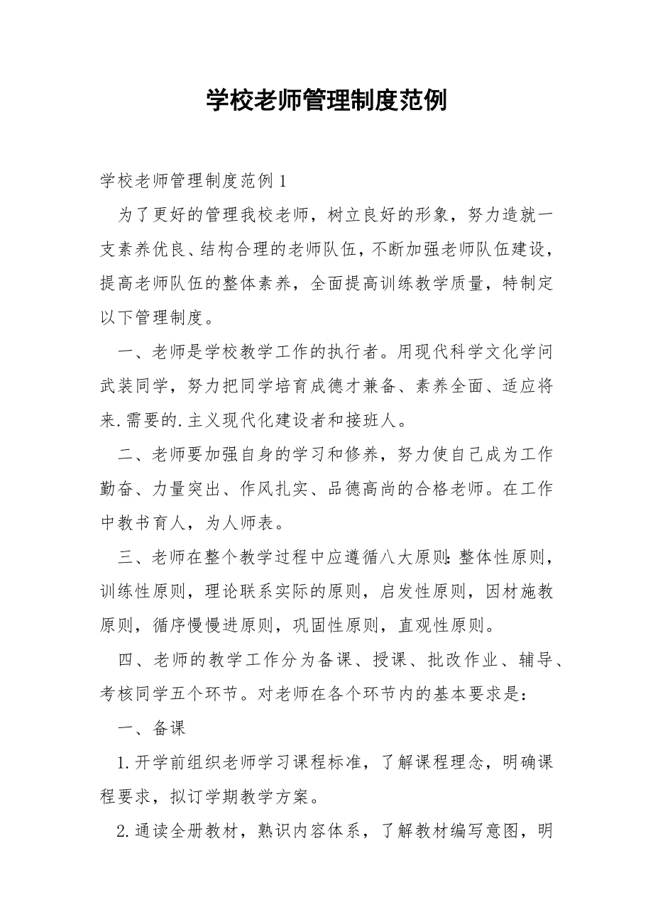 学校老师管理制度范例.docx_第1页