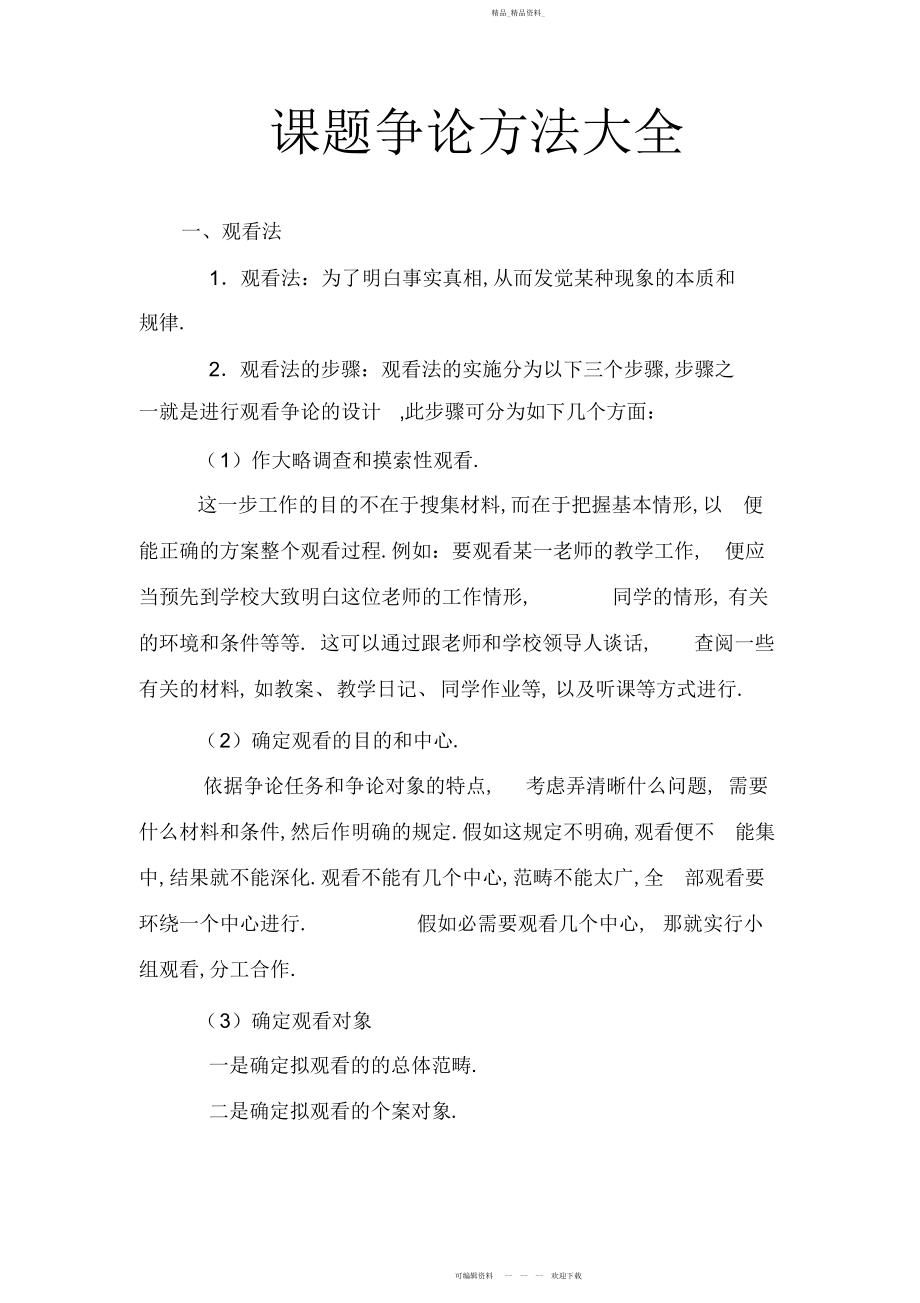 2022年课题研究方法大全.docx_第1页