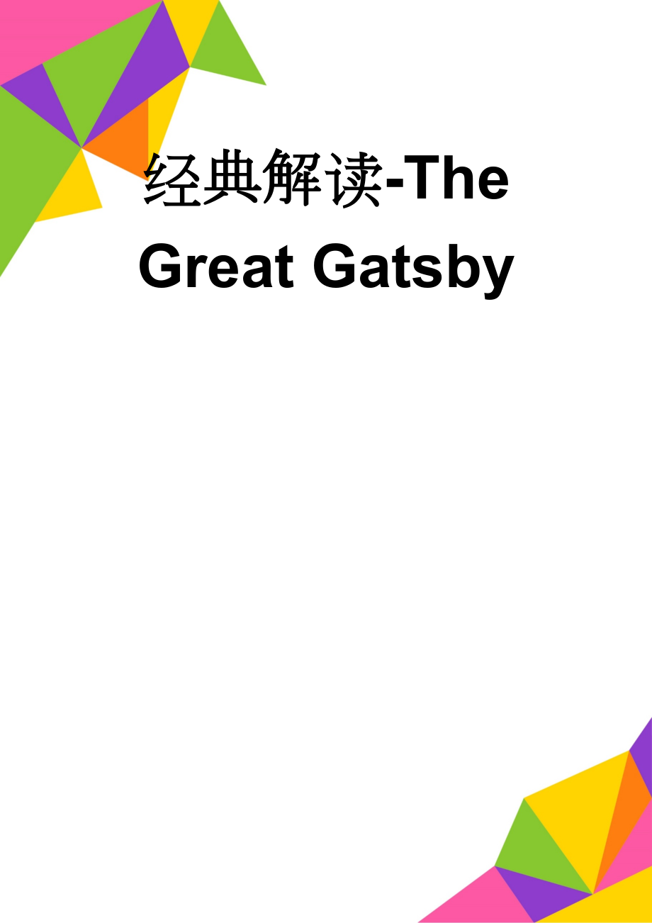 经典解读-The Great Gatsby(14页).doc_第1页