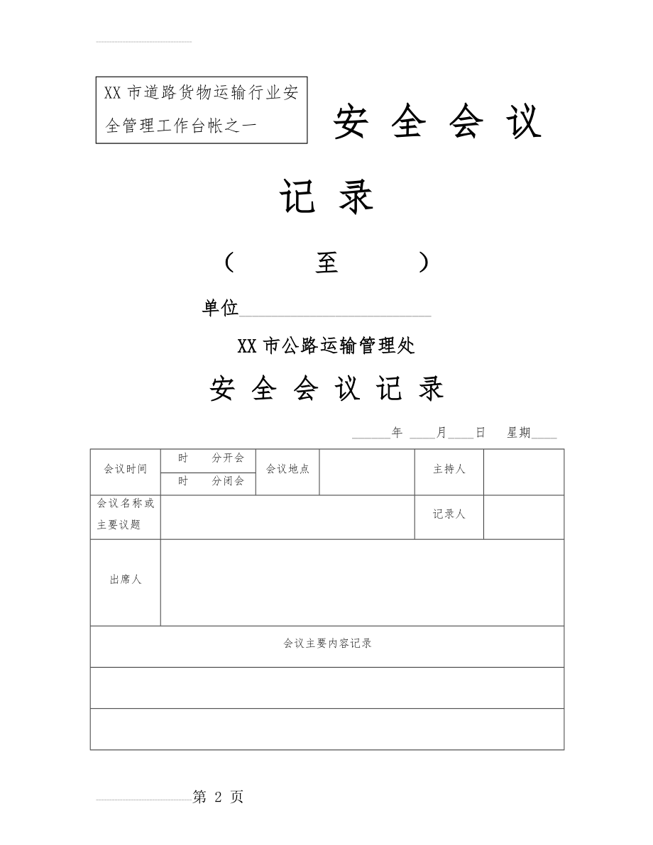 道路运输企业台帐资料(15页).doc_第2页