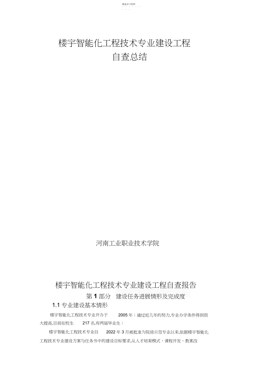 2022年楼宇智能化工程专业建设项目 .docx_第1页