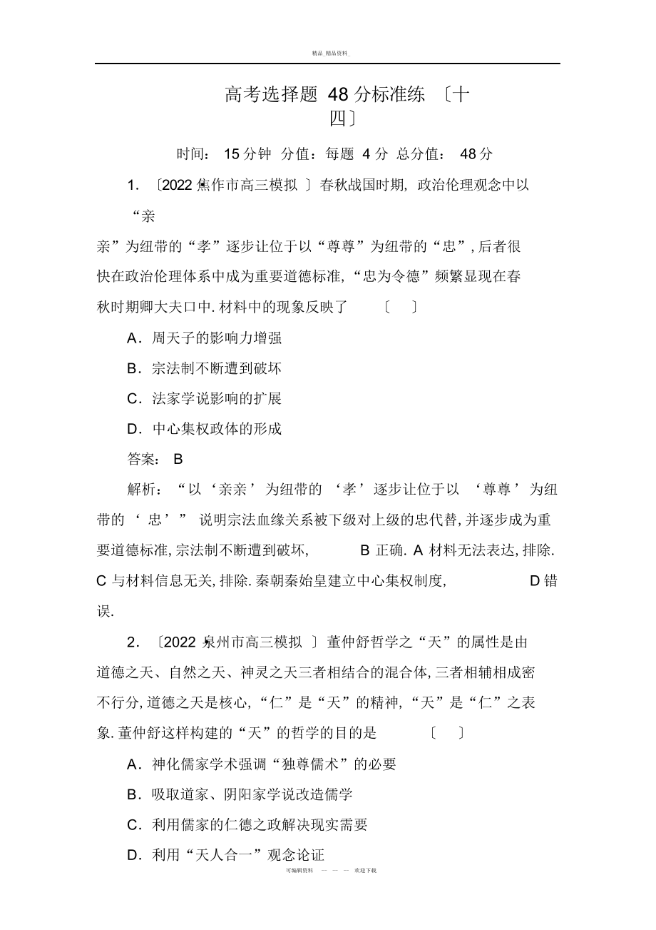 2022年高三历史二轮复习高考选择题分标准练 .docx_第1页