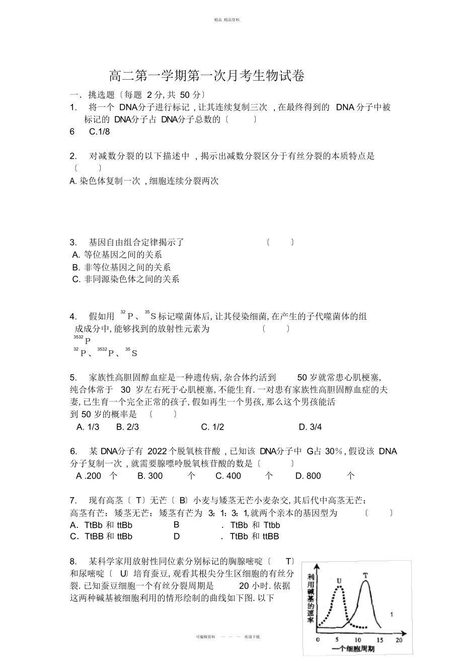 2022年高二第一学期第一次月考生物试卷 .docx_第1页