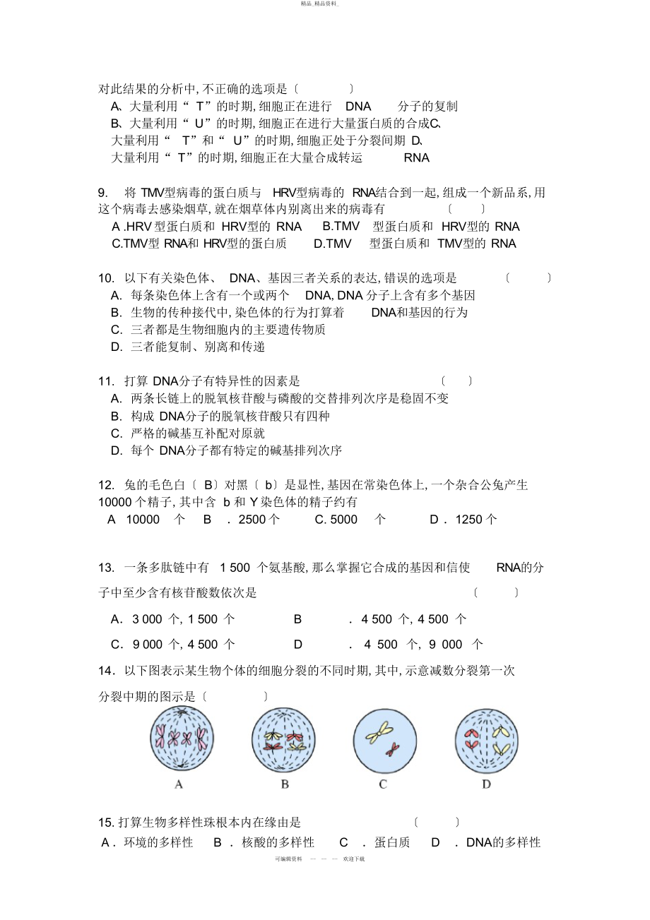 2022年高二第一学期第一次月考生物试卷 .docx_第2页