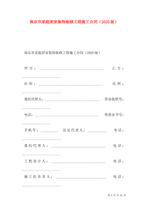 南京市家庭居室装饰装修工程施工合同（2020版）.doc