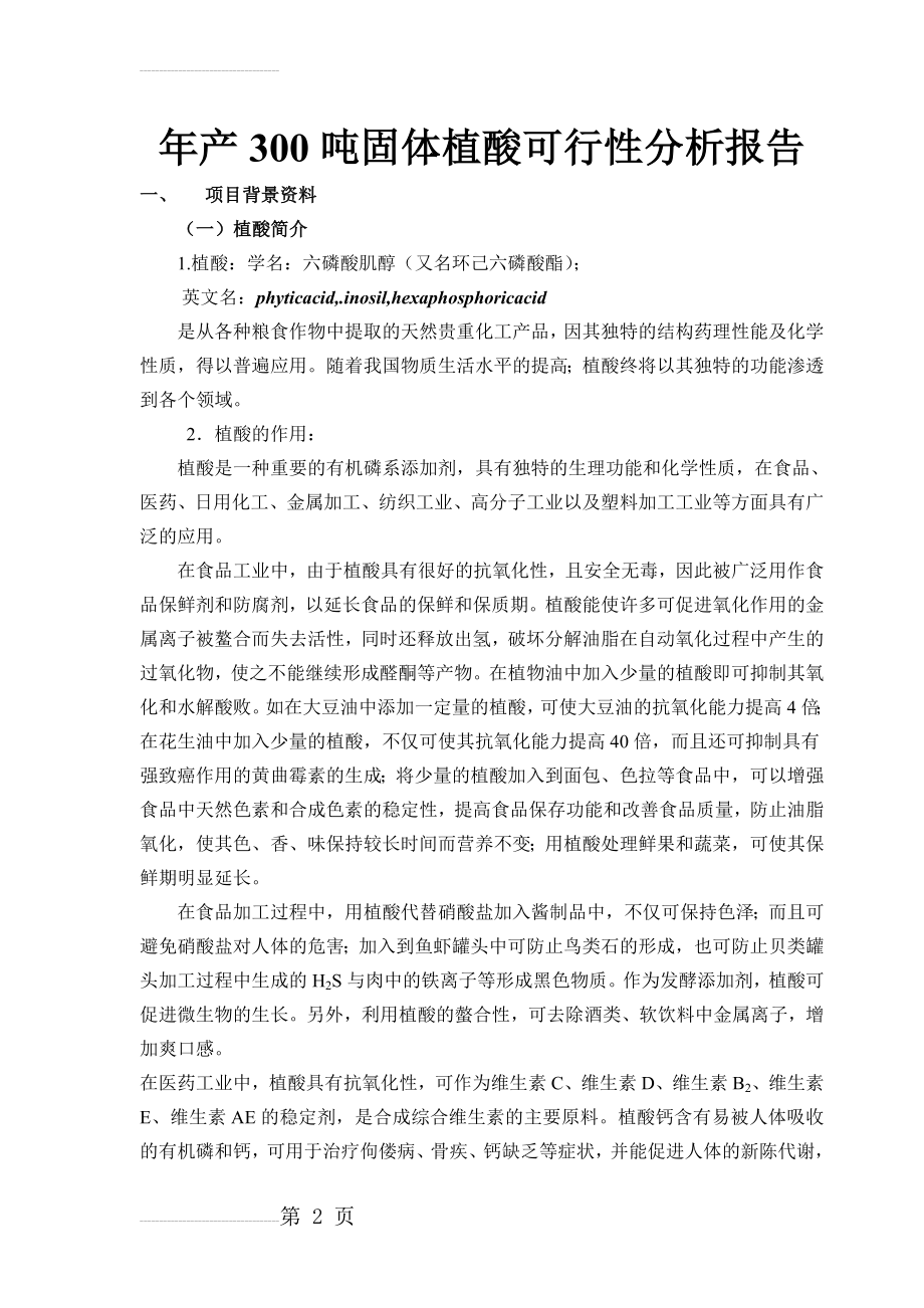 年产300吨固体植酸可行性分析报告(19页).doc_第2页