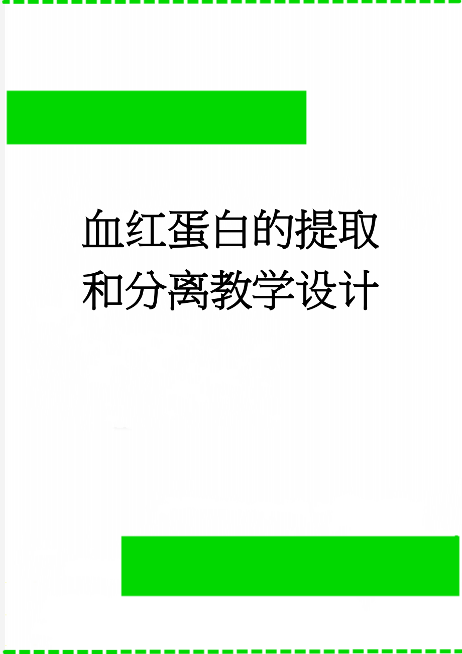 血红蛋白的提取和分离教学设计(5页).doc_第1页