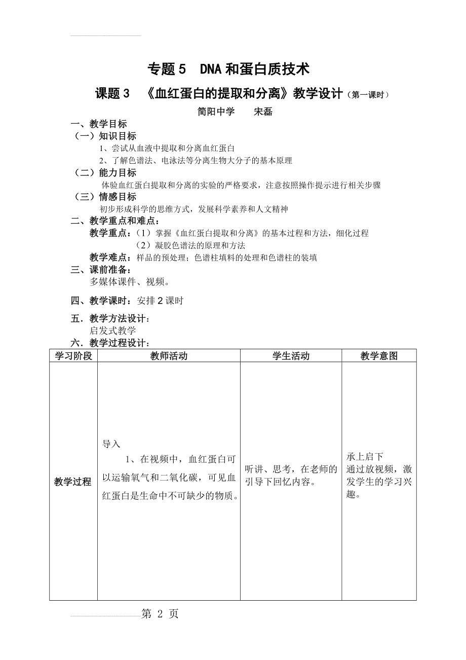 血红蛋白的提取和分离教学设计(5页).doc_第2页