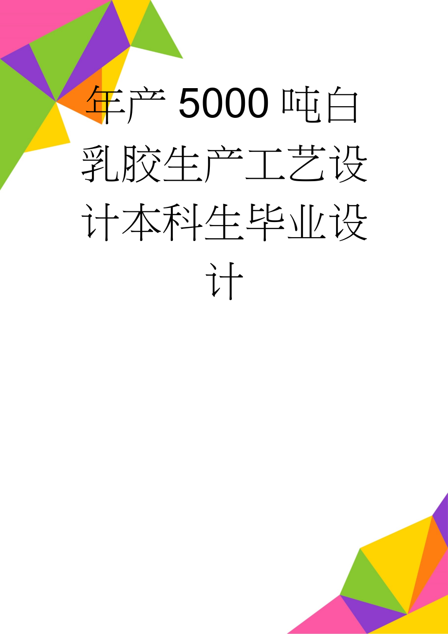 年产5000吨白乳胶生产工艺设计本科生毕业设计(26页).doc_第1页