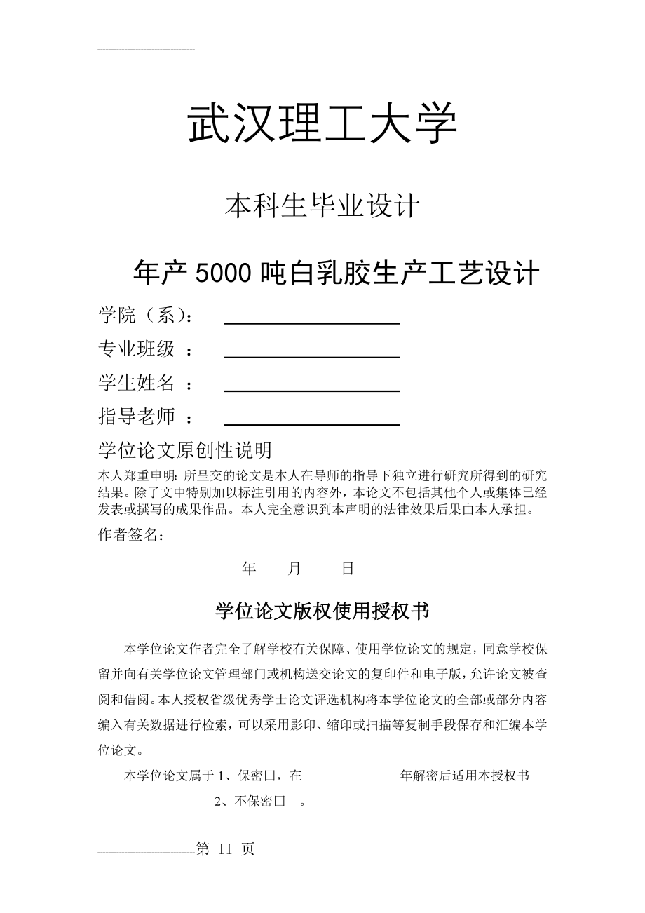 年产5000吨白乳胶生产工艺设计本科生毕业设计(26页).doc_第2页