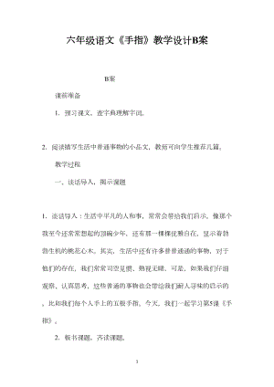 六年级语文《手指》教学设计B案.docx