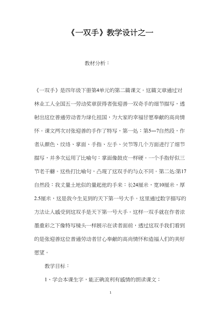 《一双手》教学设计之一.docx_第1页