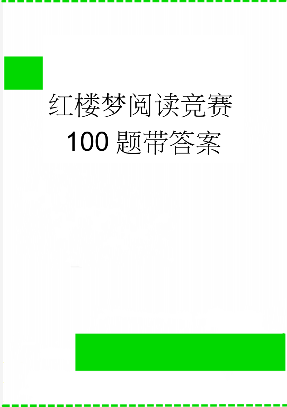 红楼梦阅读竞赛100题带答案(18页).doc_第1页