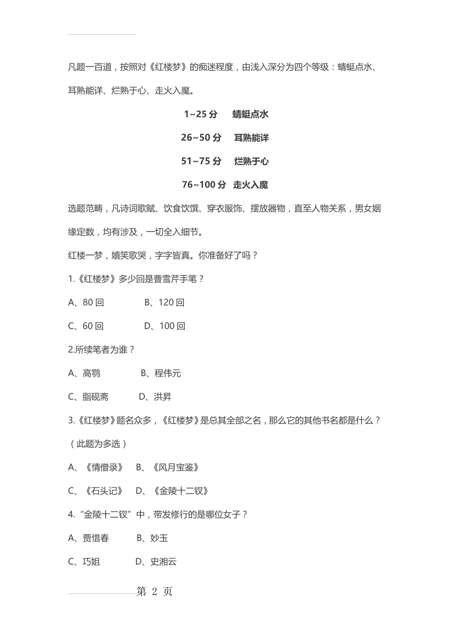 红楼梦阅读竞赛100题带答案(18页).doc_第2页