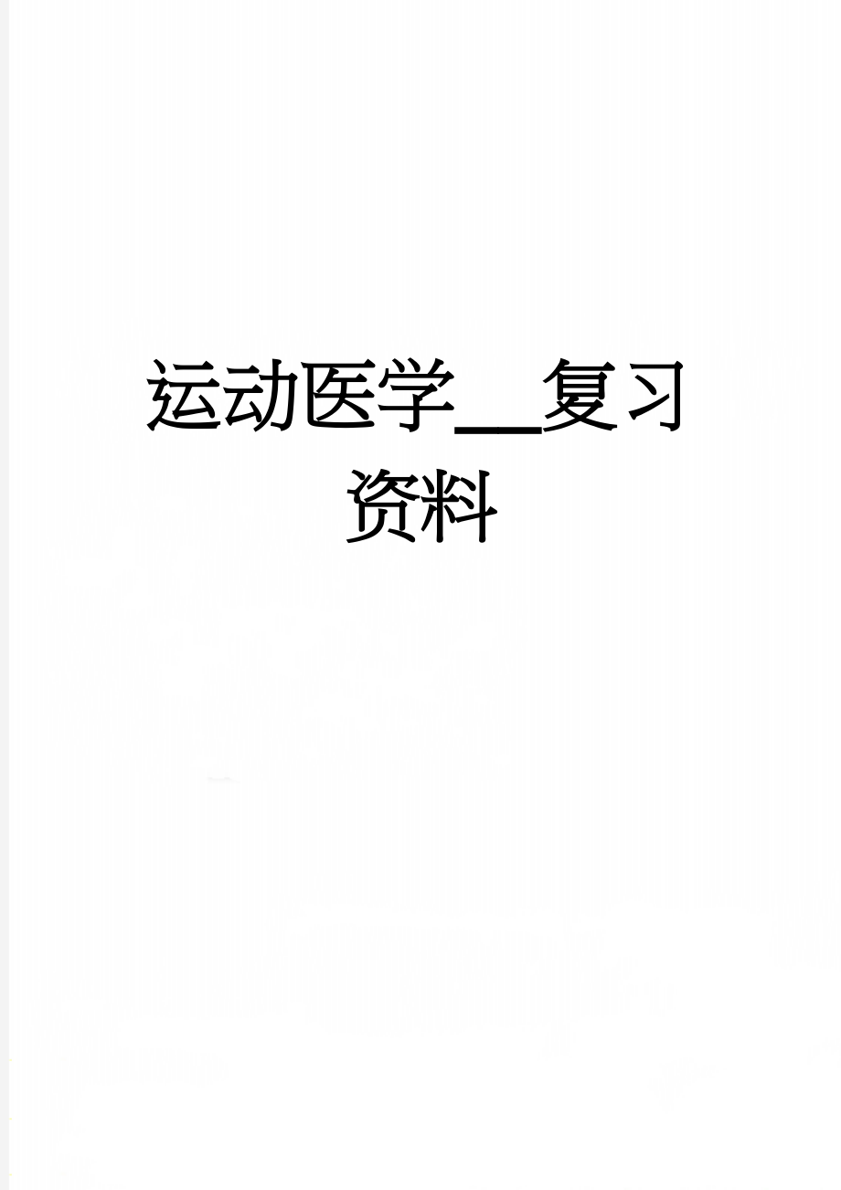 运动医学__复习资料(9页).doc_第1页