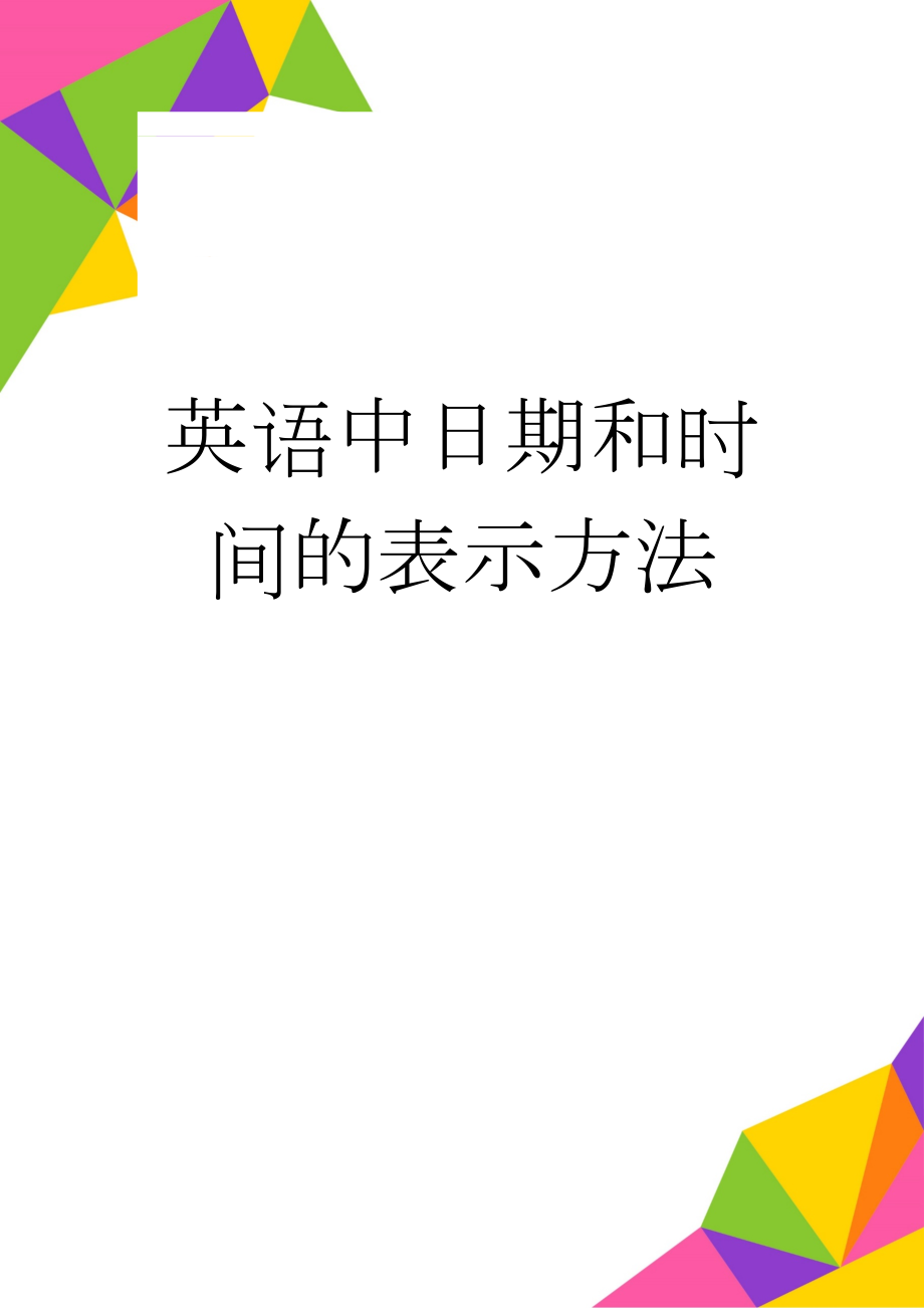 英语中日期和时间的表示方法(4页).doc_第1页