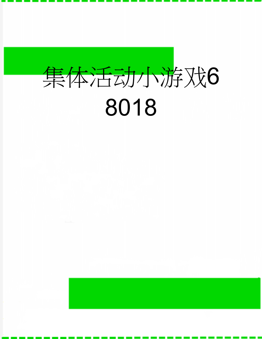 集体活动小游戏68018(16页).doc_第1页