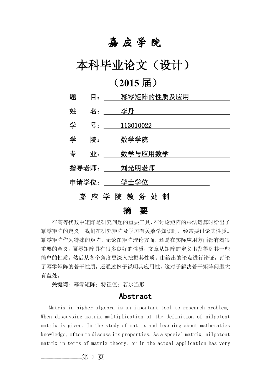 幂零矩阵的性质及应用毕业论文(16页).doc_第2页