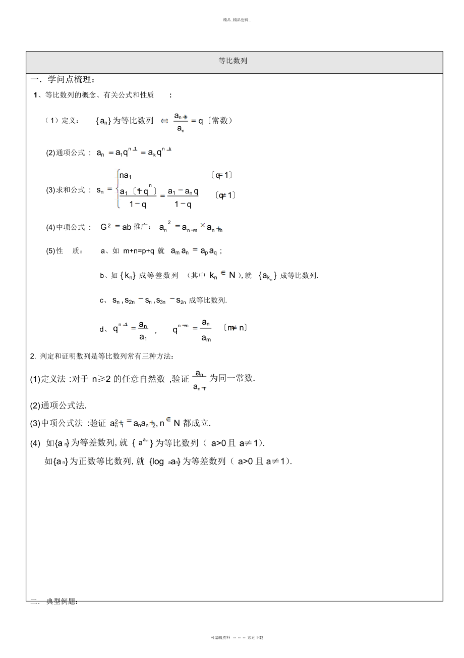 2022年高二数学等比数列知识点总结与经典习题2.docx_第1页