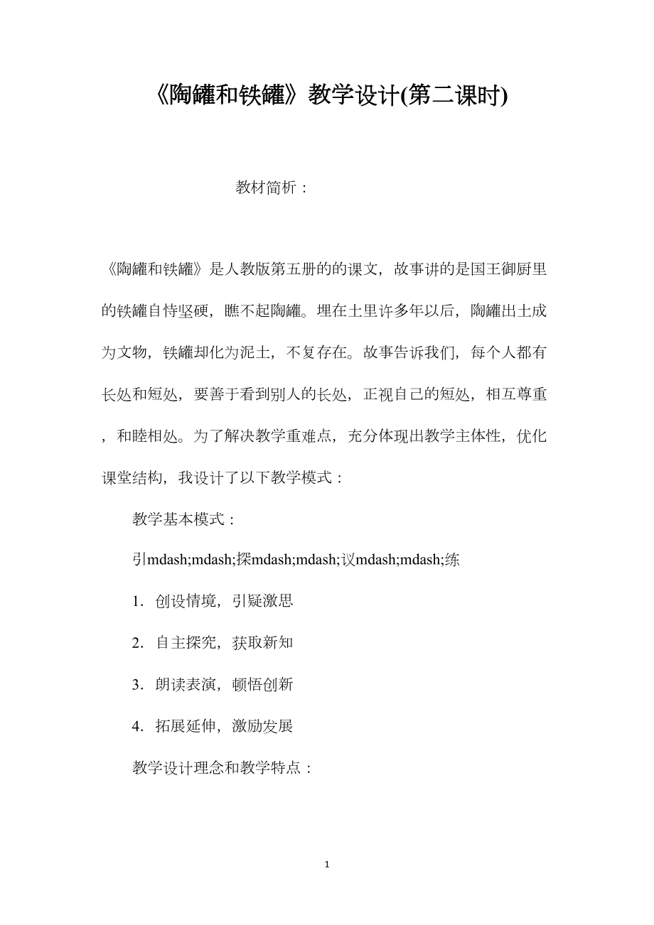 《陶罐和铁罐》教学设计(第二课时).docx_第1页