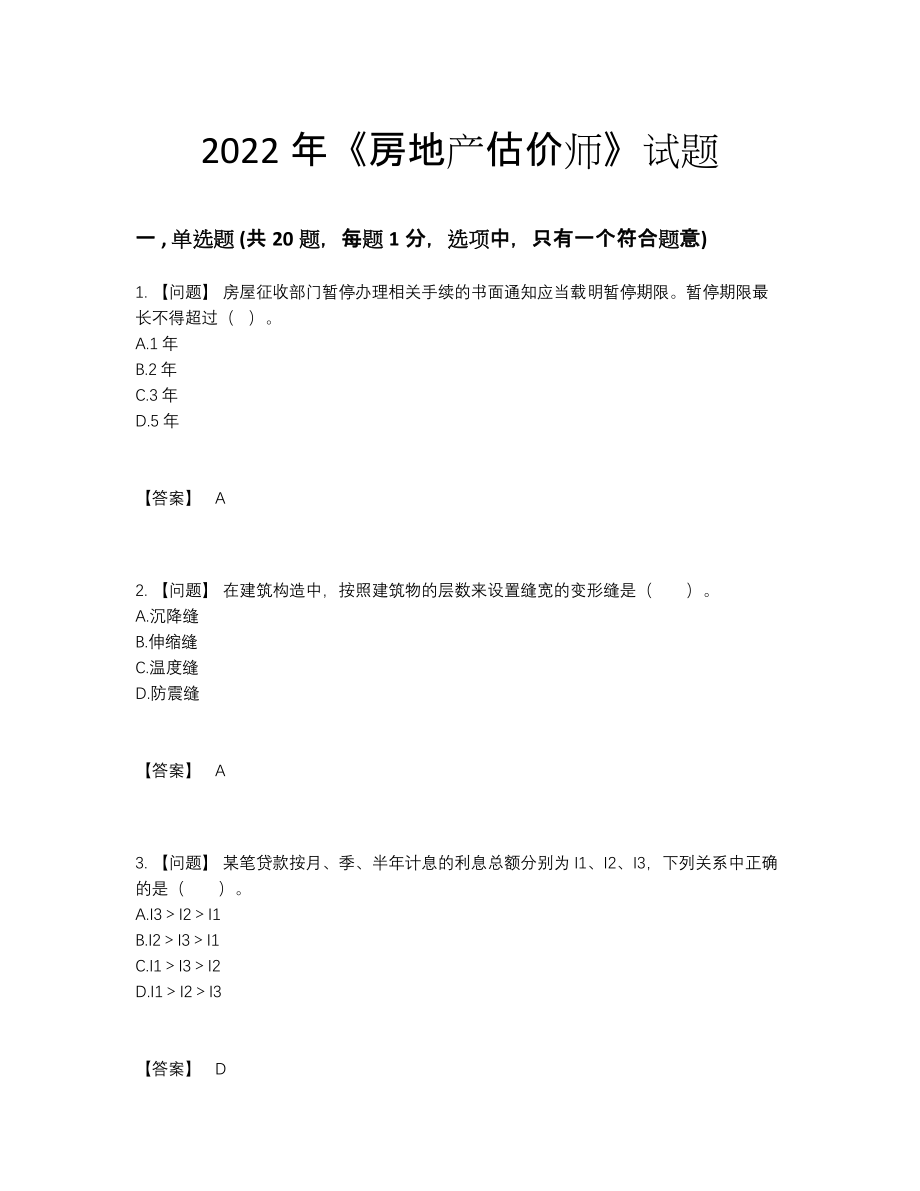 2022年中国房地产估价师评估试题.docx_第1页