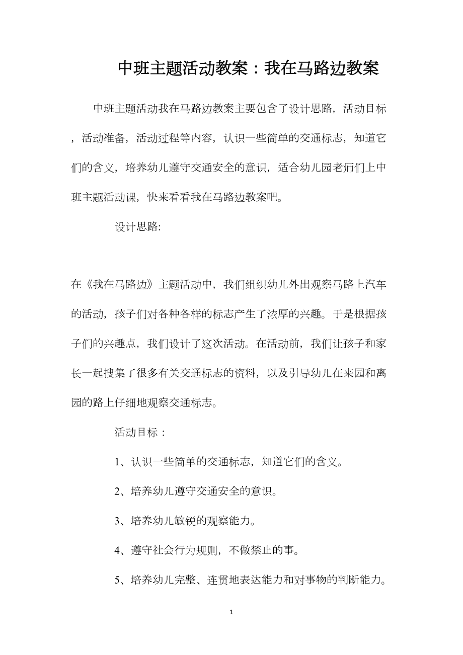 中班主题活动教案：我在马路边教案.docx_第1页