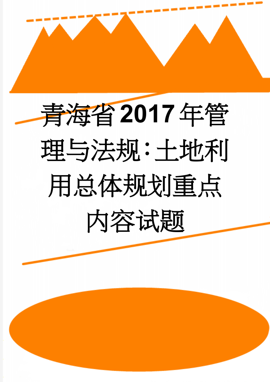 青海省2017年管理与法规：土地利用总体规划重点内容试题(9页).doc_第1页