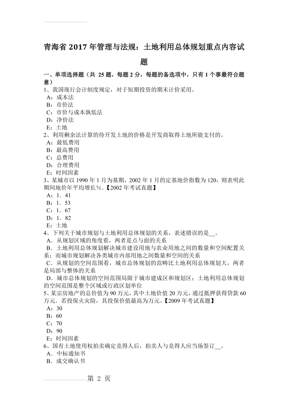 青海省2017年管理与法规：土地利用总体规划重点内容试题(9页).doc_第2页