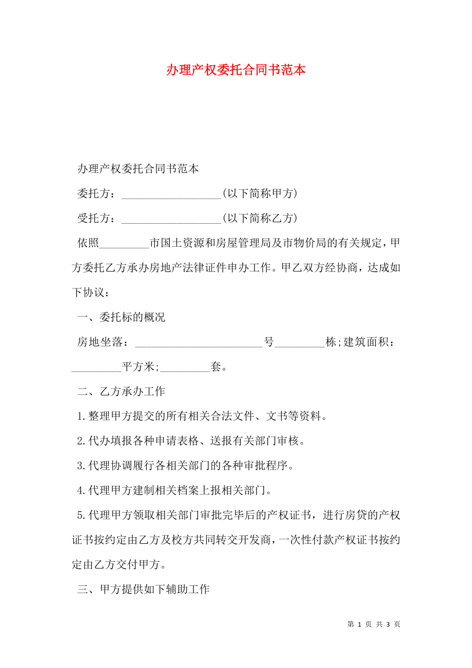 办理产权委托合同书范本.doc_第1页