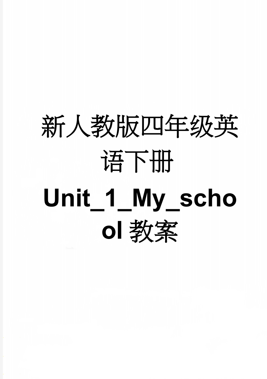 新人教版四年级英语下册Unit_1_My_school教案(10页).doc_第1页