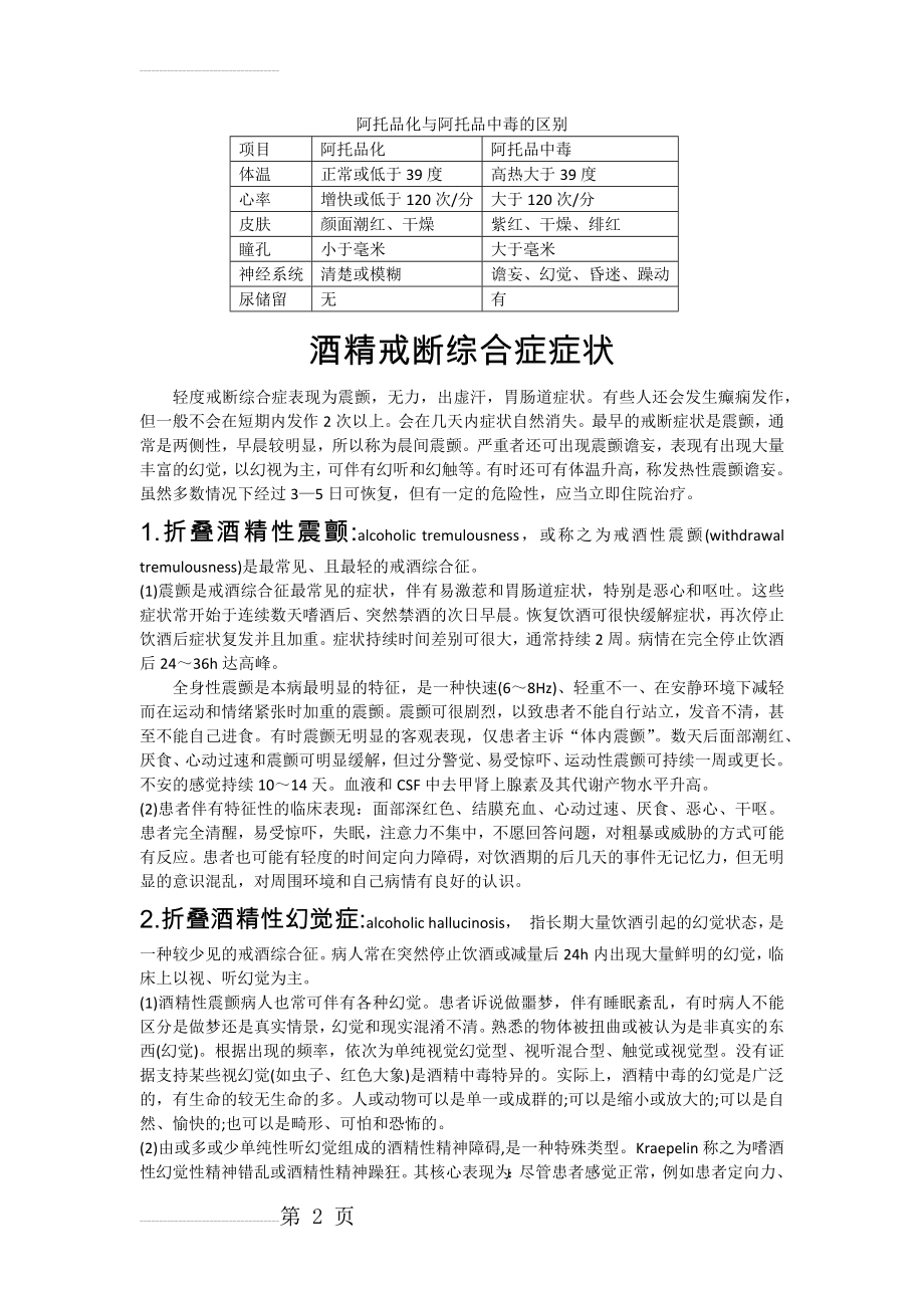 阿托品化与阿托品中毒的主要区别(4页).doc_第2页