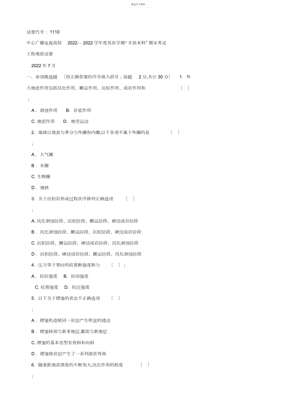 2022年电大开放本科工程地质期末考试试题汇总 .docx_第1页