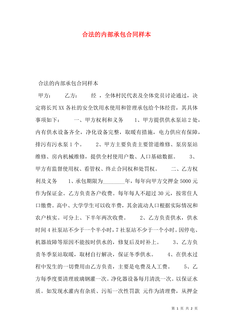 合法的内部承包合同样本.doc_第1页