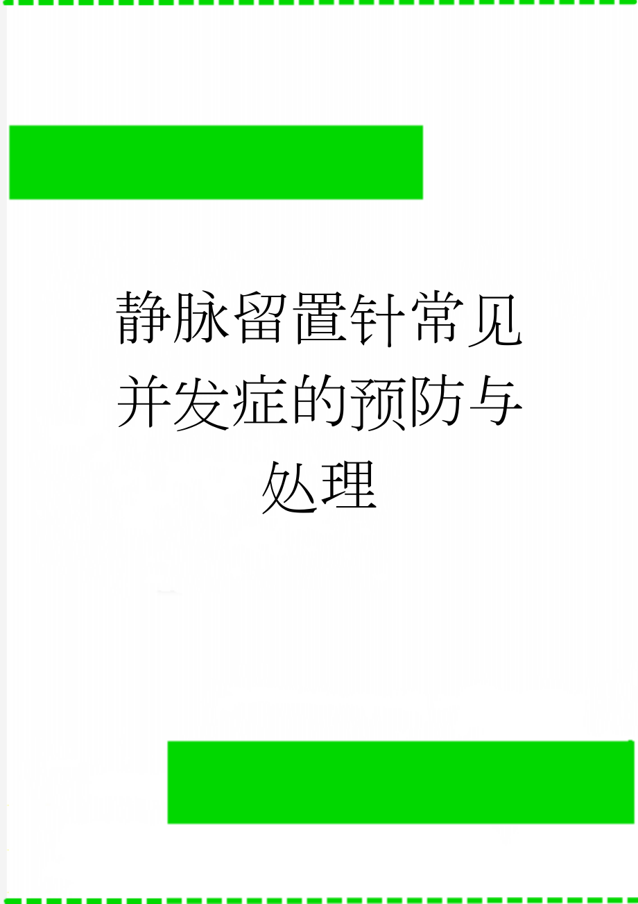 静脉留置针常见并发症的预防与处理(3页).doc_第1页