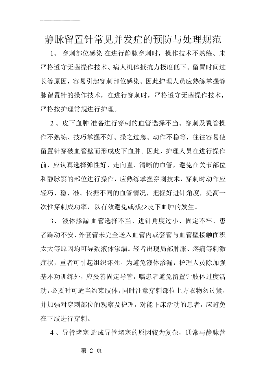 静脉留置针常见并发症的预防与处理(3页).doc_第2页