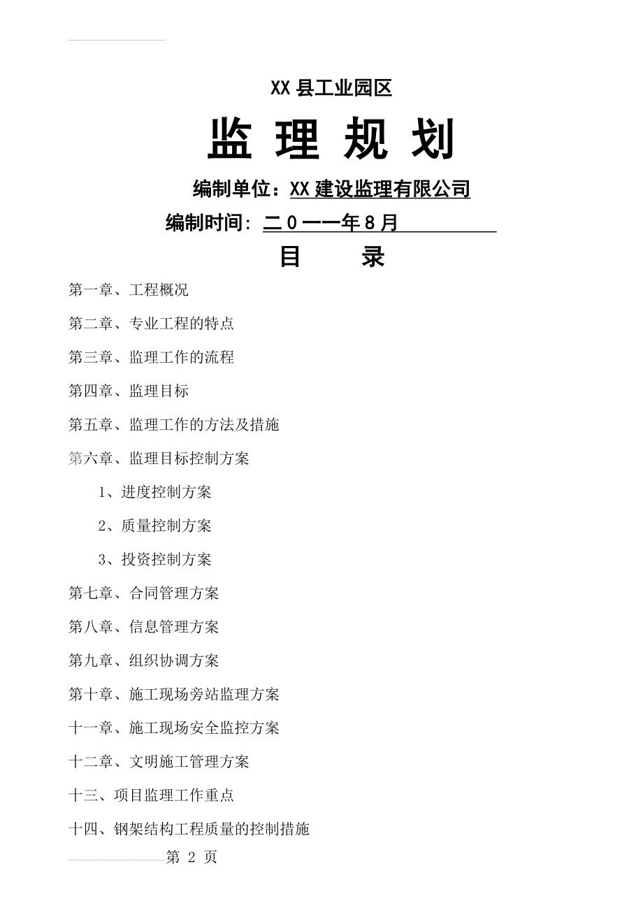 钢结构厂房监理规划1(41页).doc_第2页