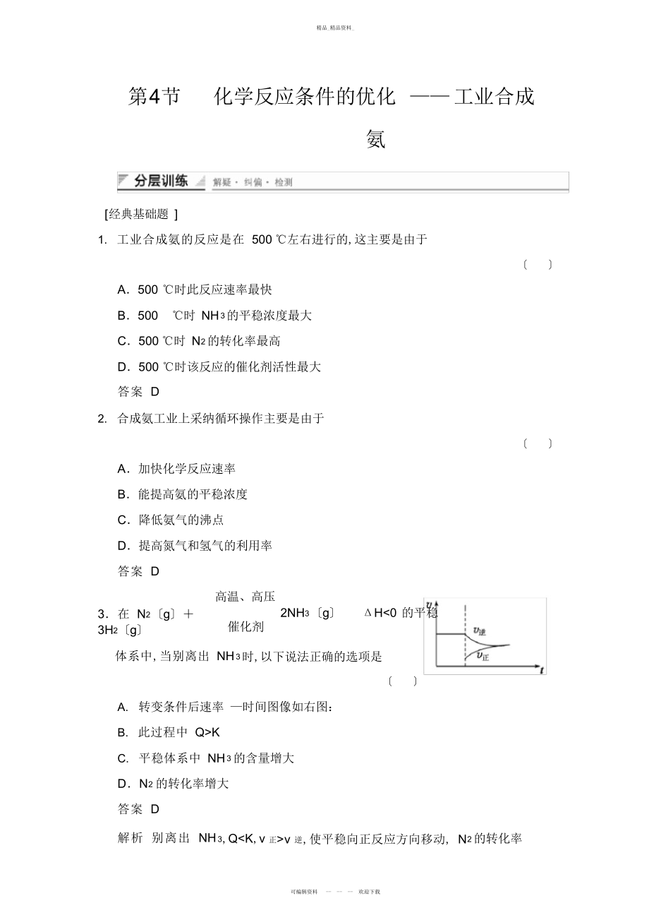 2022年鲁科版高中化学选修四化学反应条件的优化——工业合成 .docx_第1页