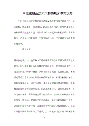 中班主题活动天天都要刷牙教案反思.docx