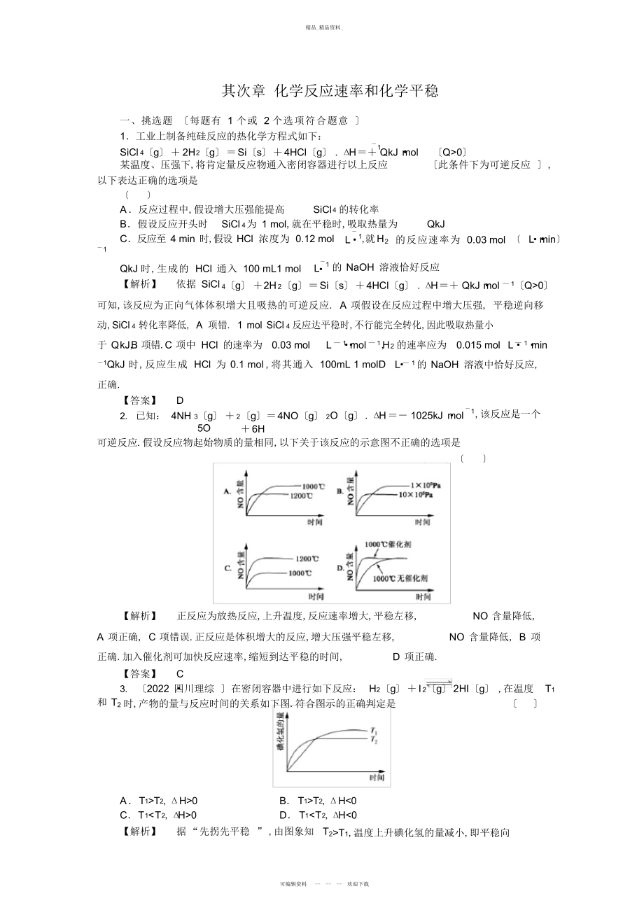 2022年高二化学选修第章-化学反应速率和化学平衡 .docx_第1页