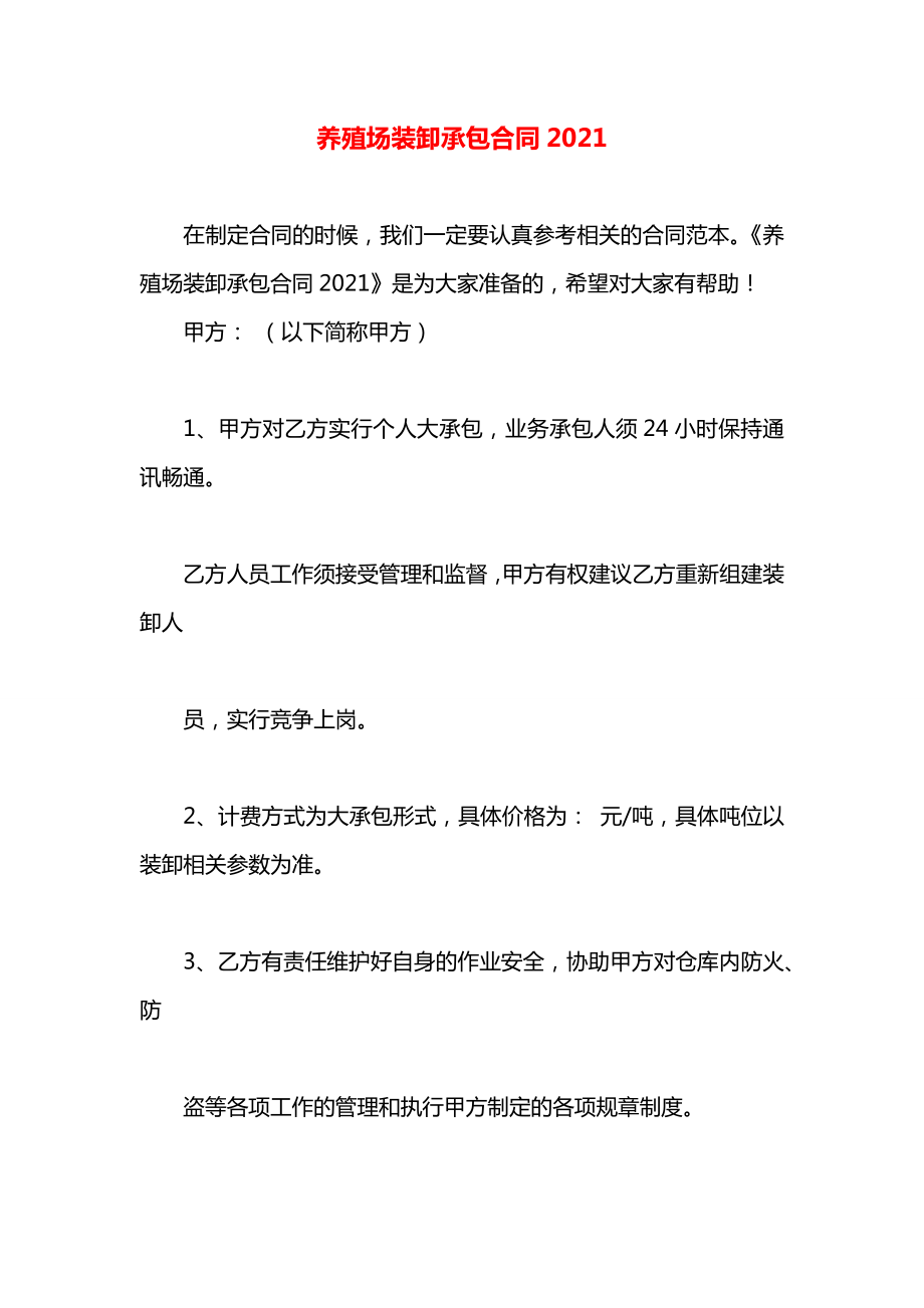 养殖场装卸承包合同2021.docx_第1页