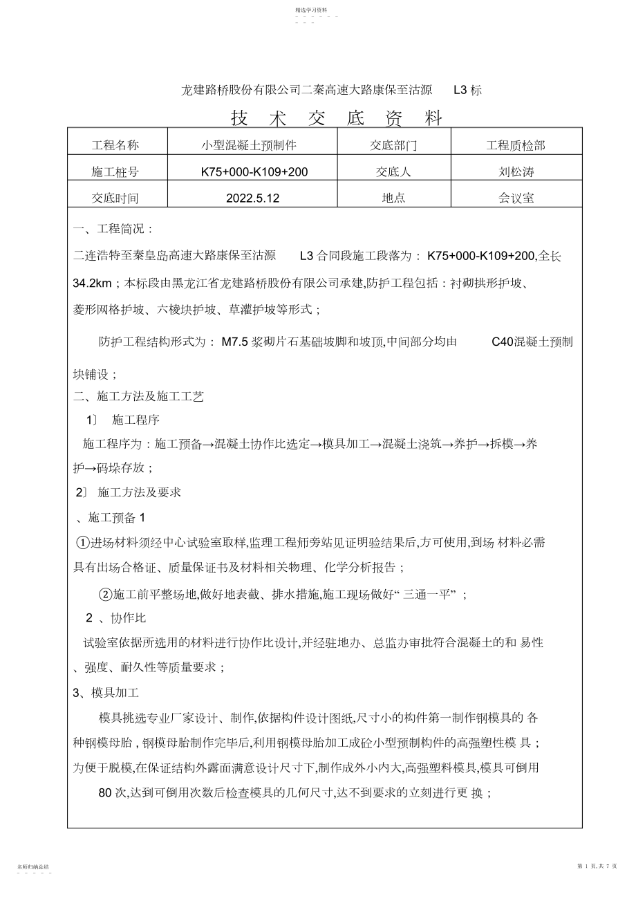 2022年混凝土预制技术交底 .docx_第1页